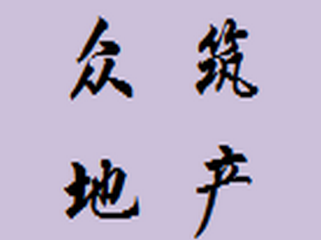 衆築地(dì)産